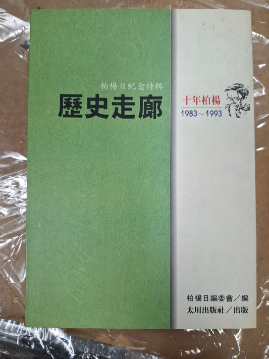 歷史走廊 十年柏楊