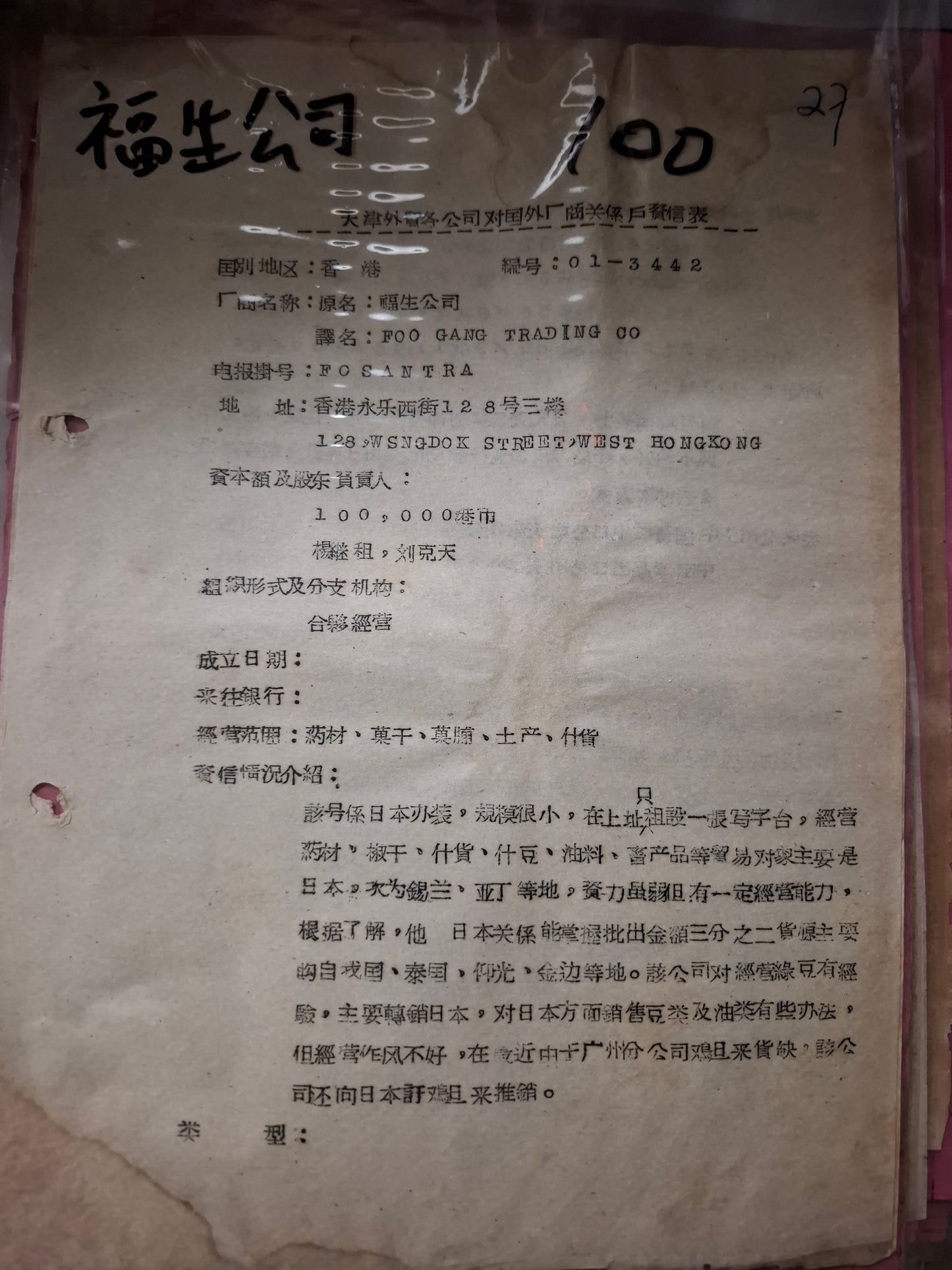福生公司 天津外貿各公司對國外廠商關係戶資信表