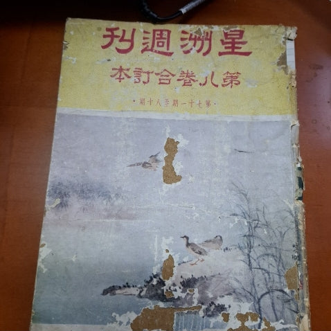 星洲週刊 第8卷合訂本 71-80