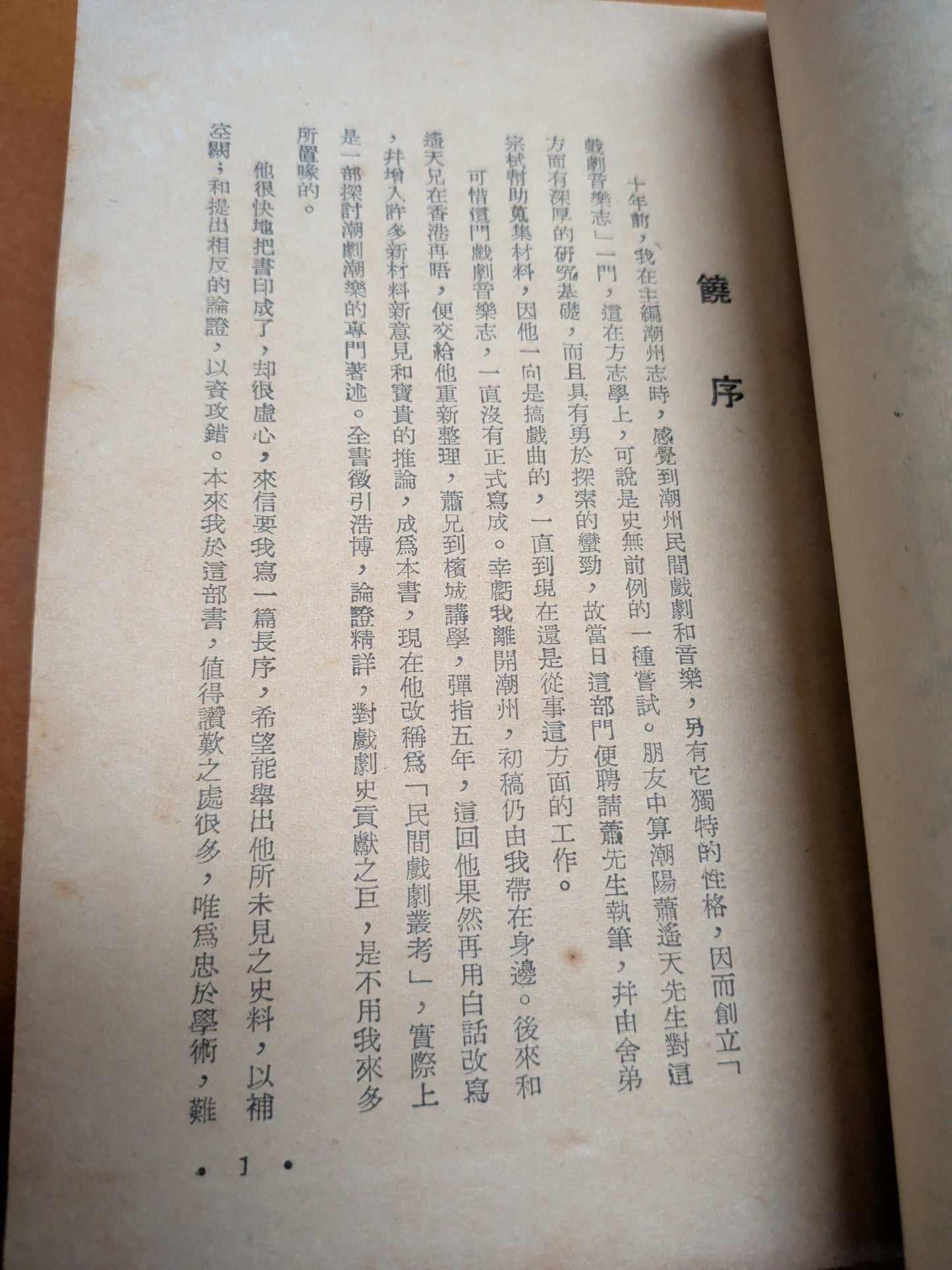 蕭遙天 民間戲劇叢考 簽名本 饒宗頤序 1957年 南國出版社