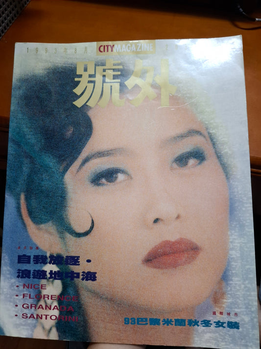 葉玉卿 1993年號外203期