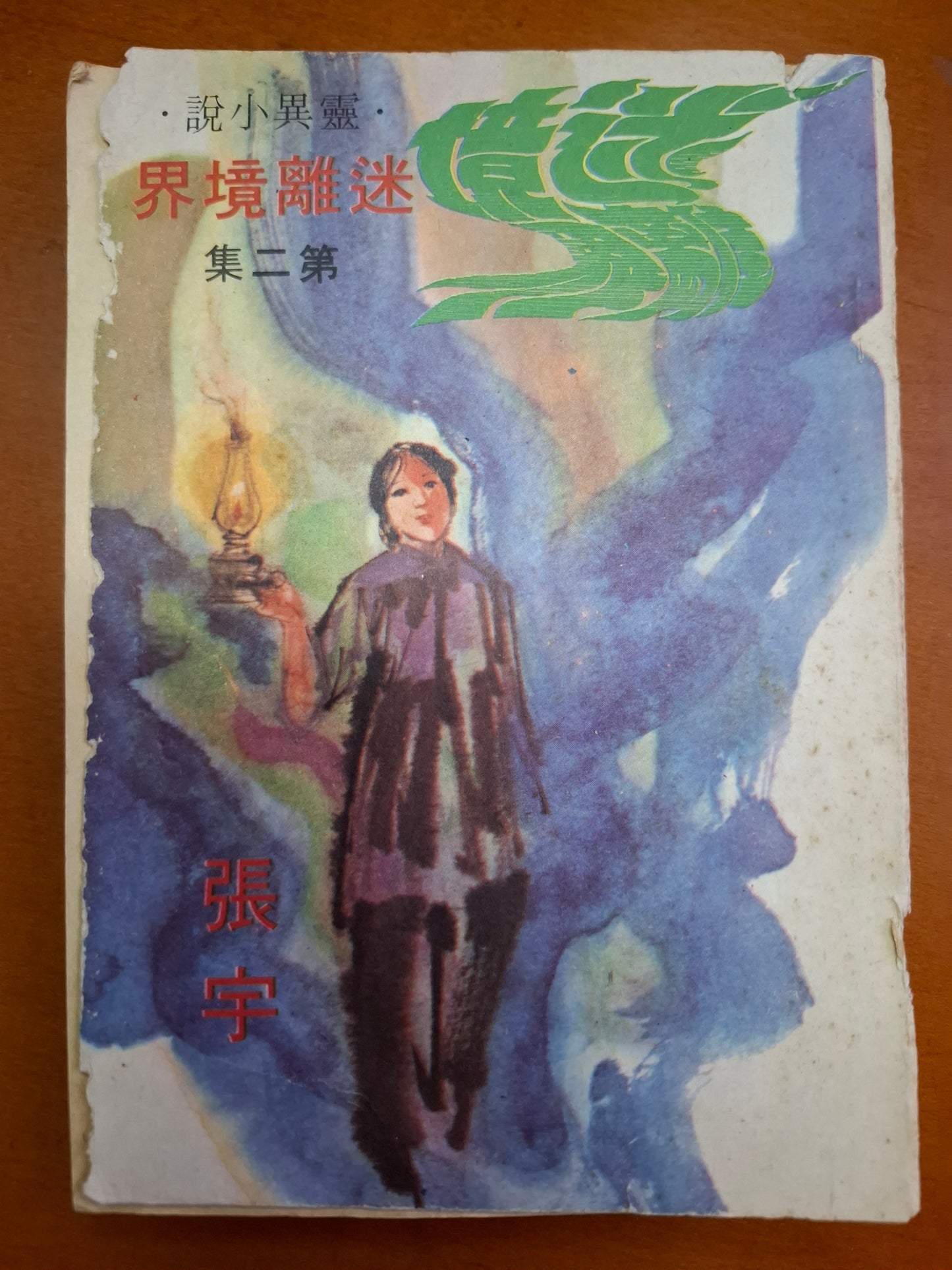 迷離境界（2集） 張宇