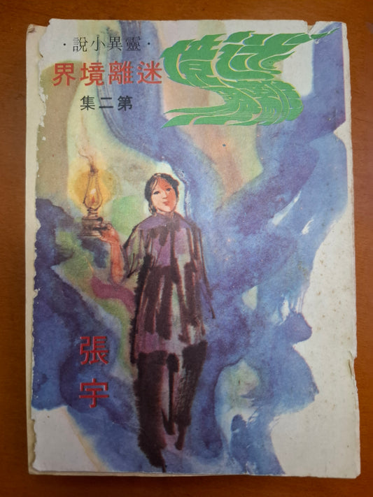 迷離境界（2集） 張宇