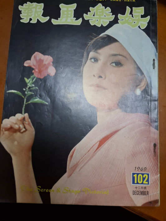 娛樂畫報 1969年12月號102期 陳曼玲