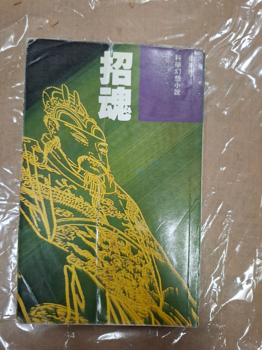 科幻系列 招魂 衛斯理（倪匡）