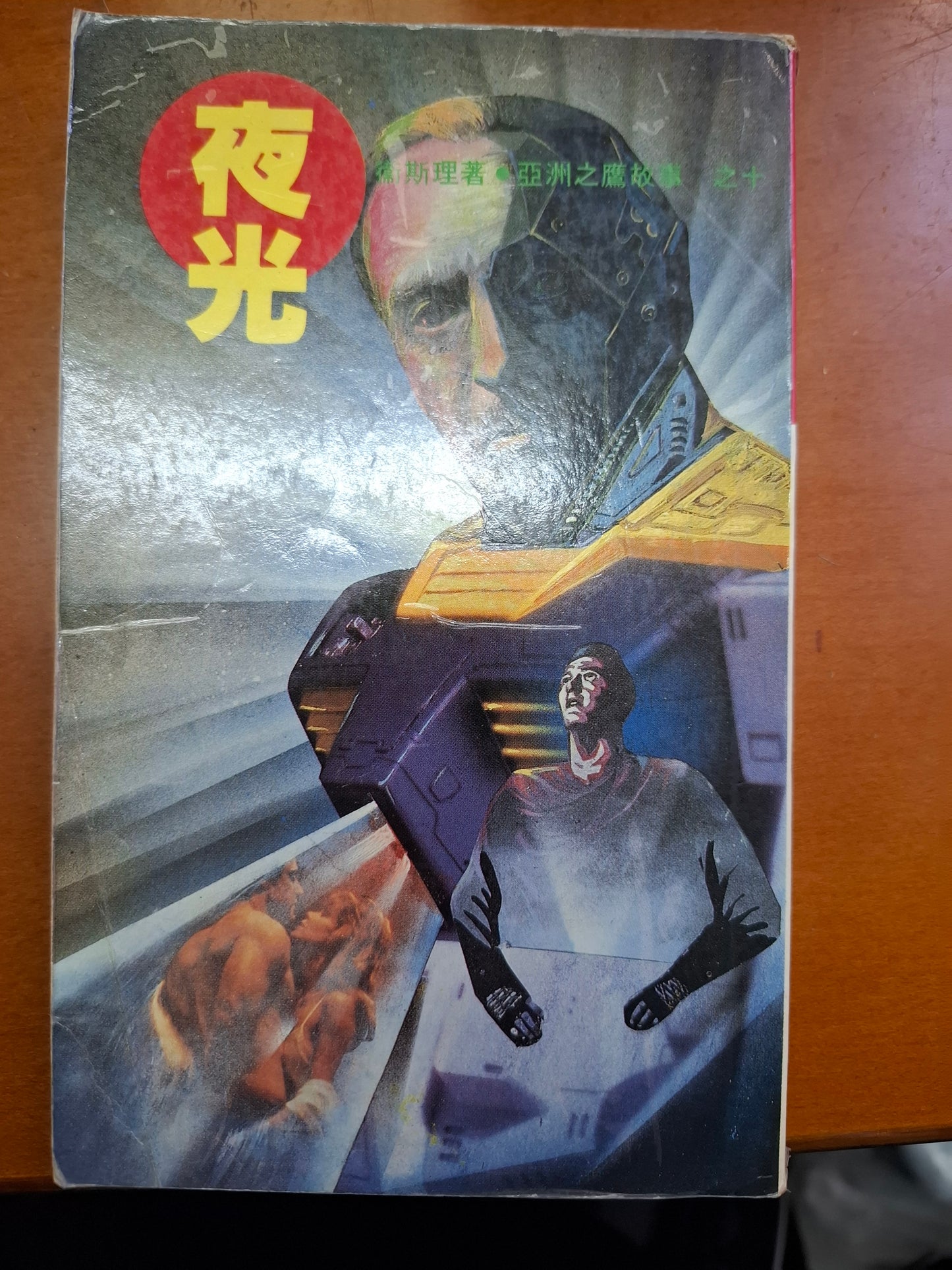 奇情科幻小說系列 亞洲之鷹故事之十 夜光 衛斯理（倪匡）