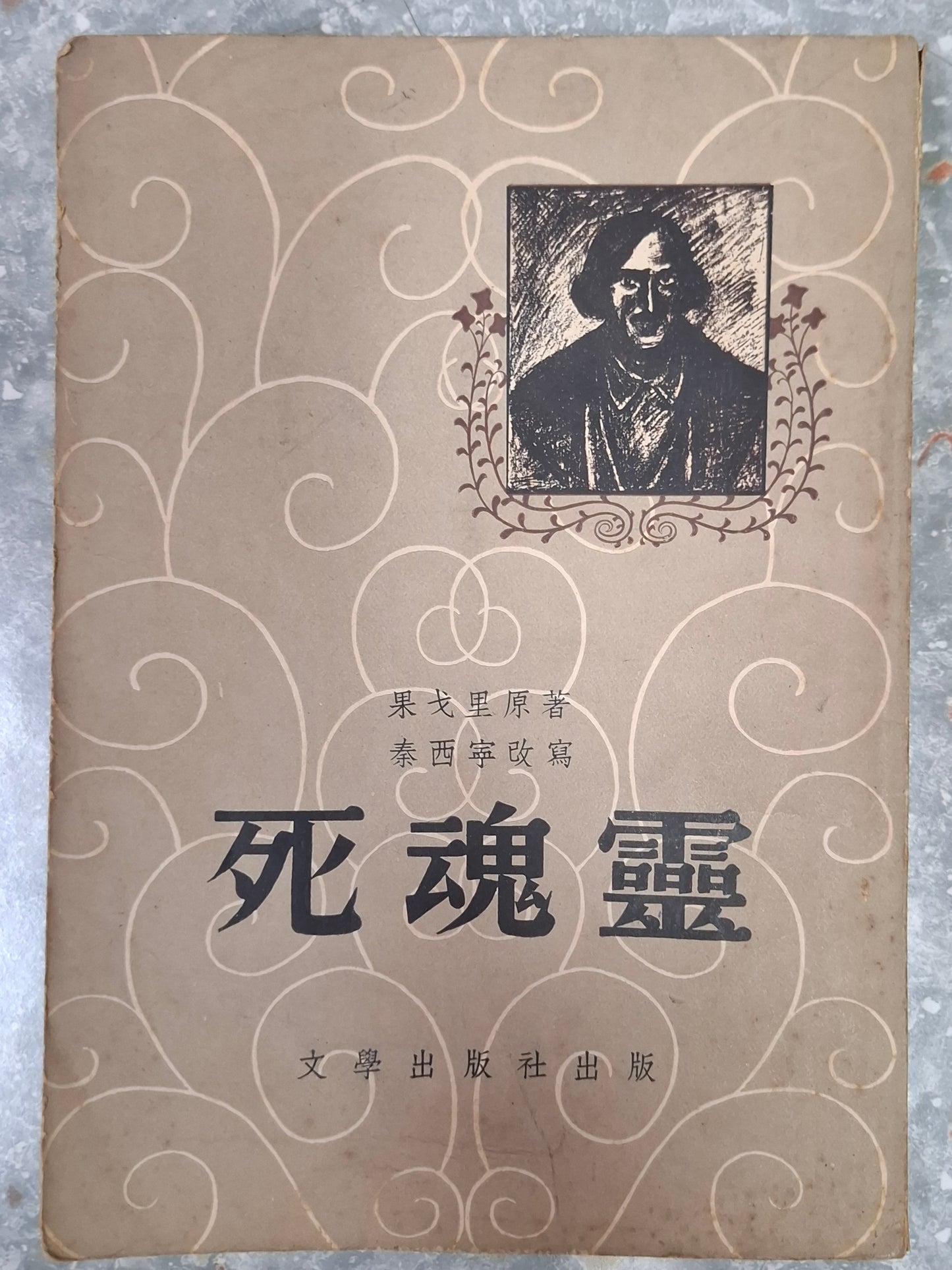 舒巷城改寫《死魂靈》