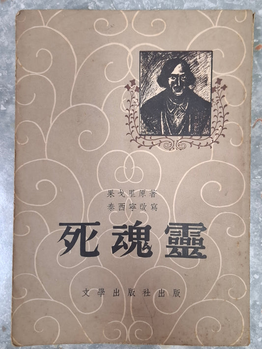 舒巷城改寫《死魂靈》