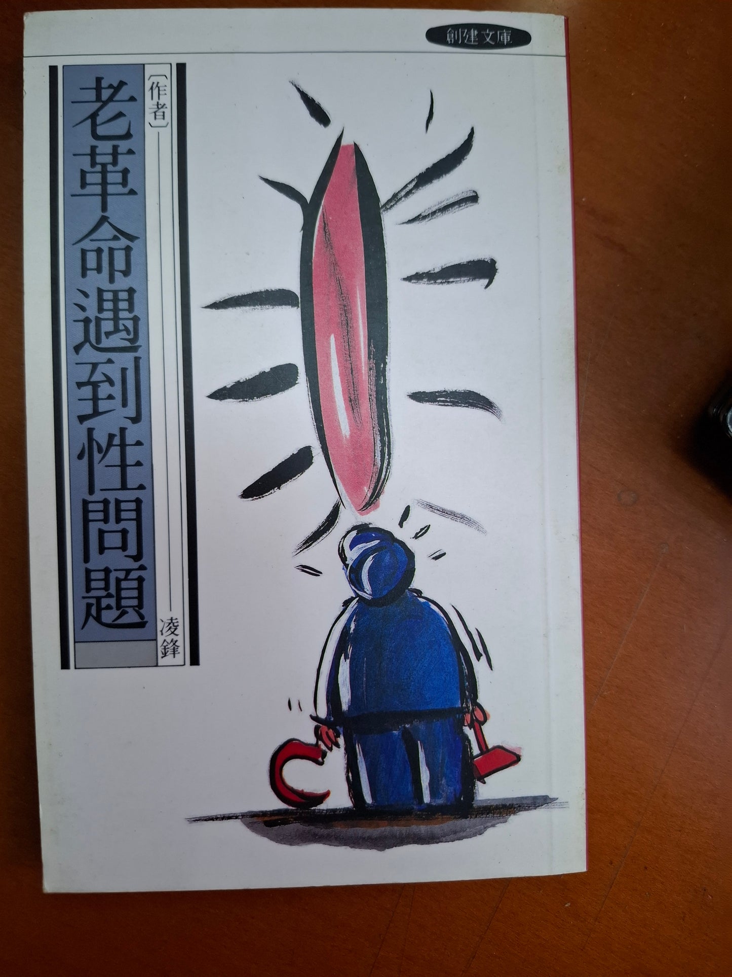 老革命遇到性問題 凌峰