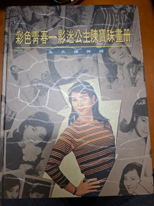 彩色青春 影迷公主陳寶珠畫冊