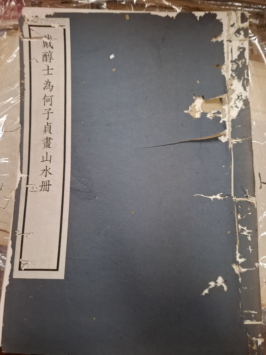 戴醇士為何子貞畫山水冊 1934年 民國線裝畫冊