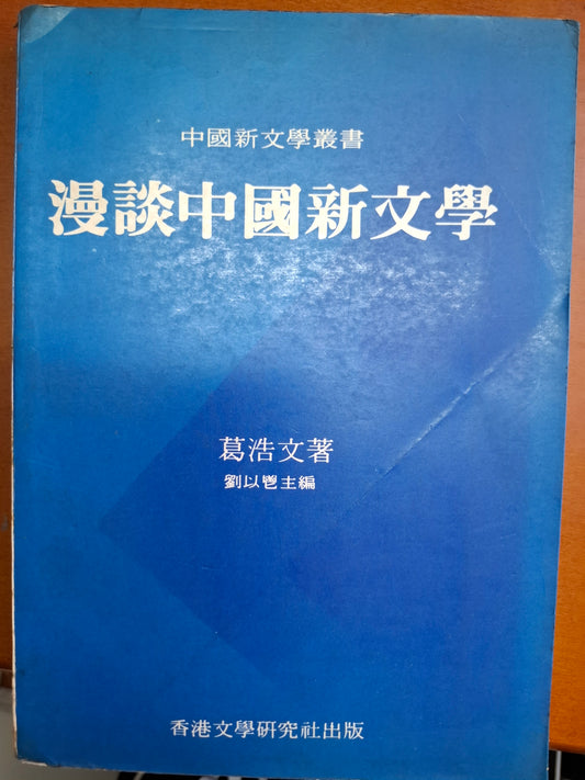 漫談中國新文學