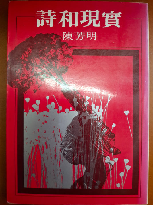 詩和現實 陳芳明