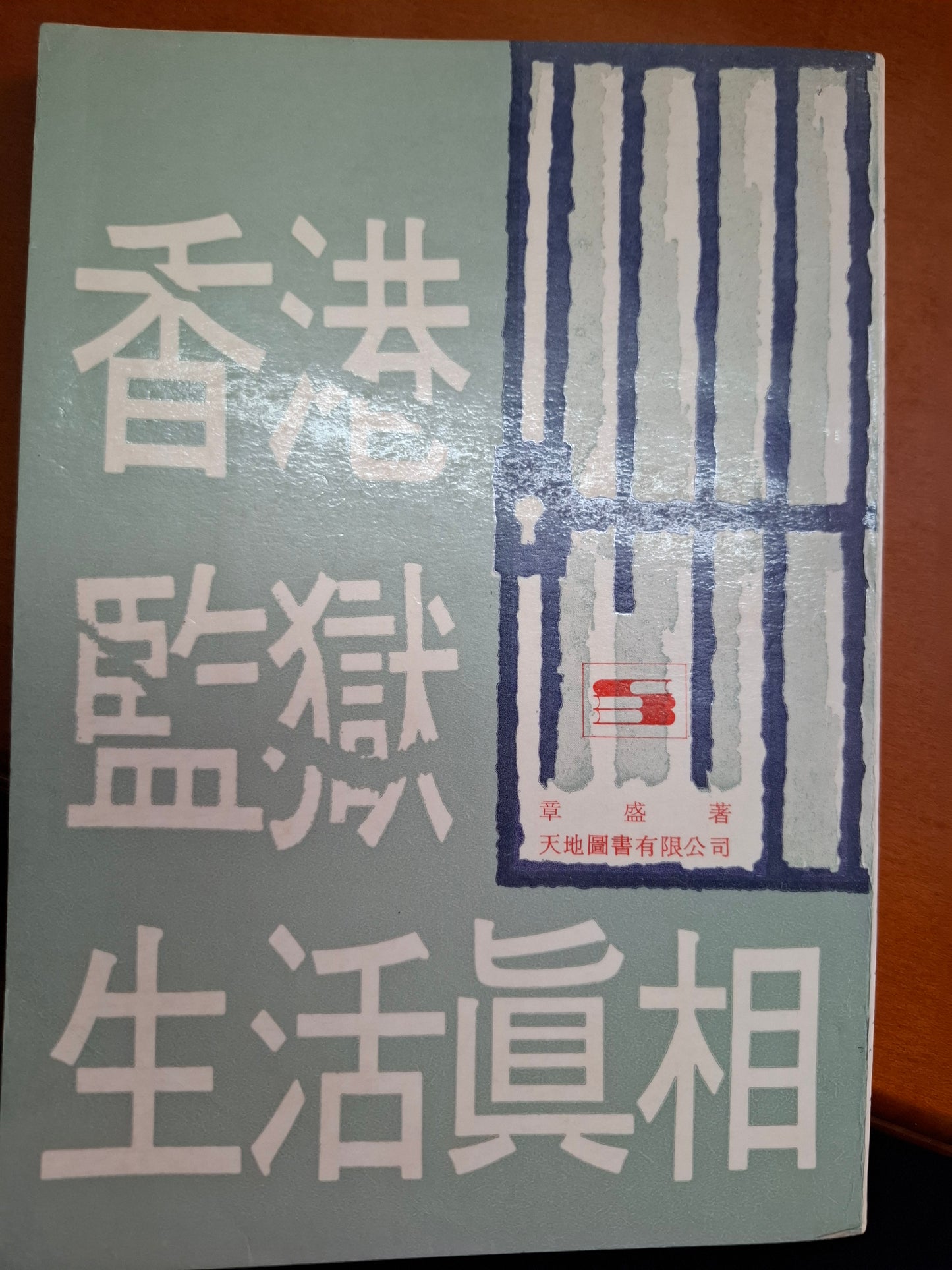 香港監獄生活真相