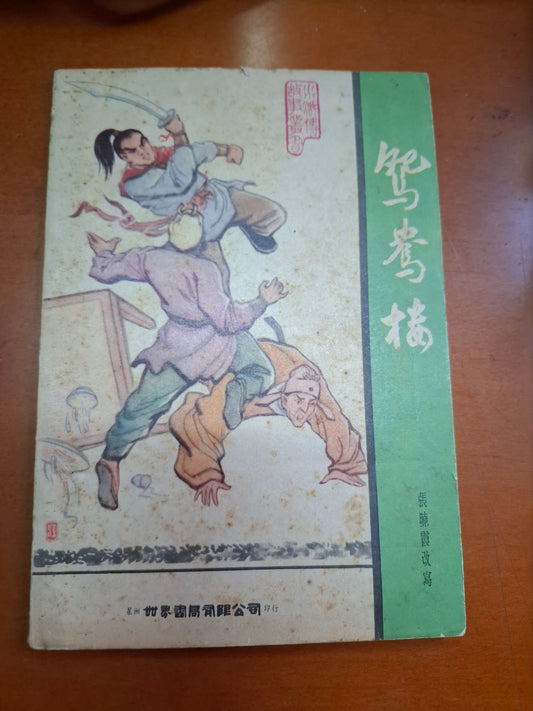 鴛鴦樓