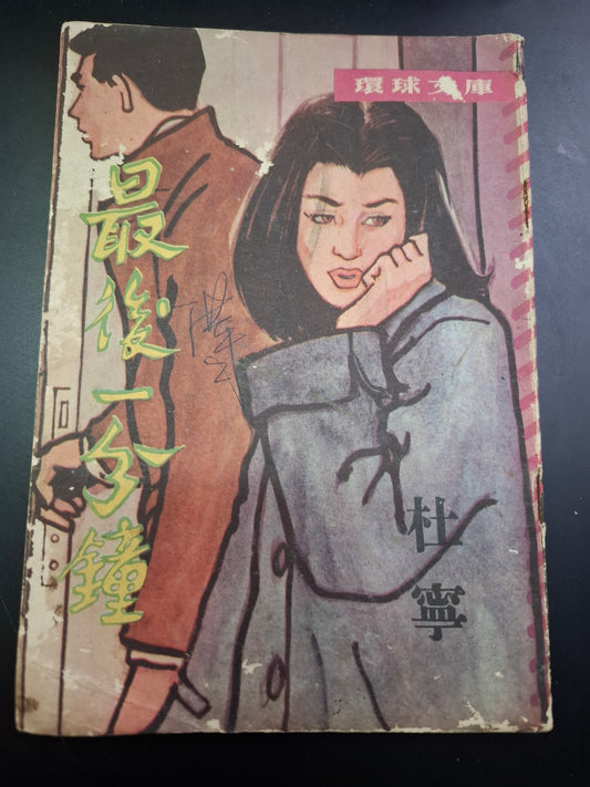 杜寧 最後一分鐘 四毫子小說 環球文庫