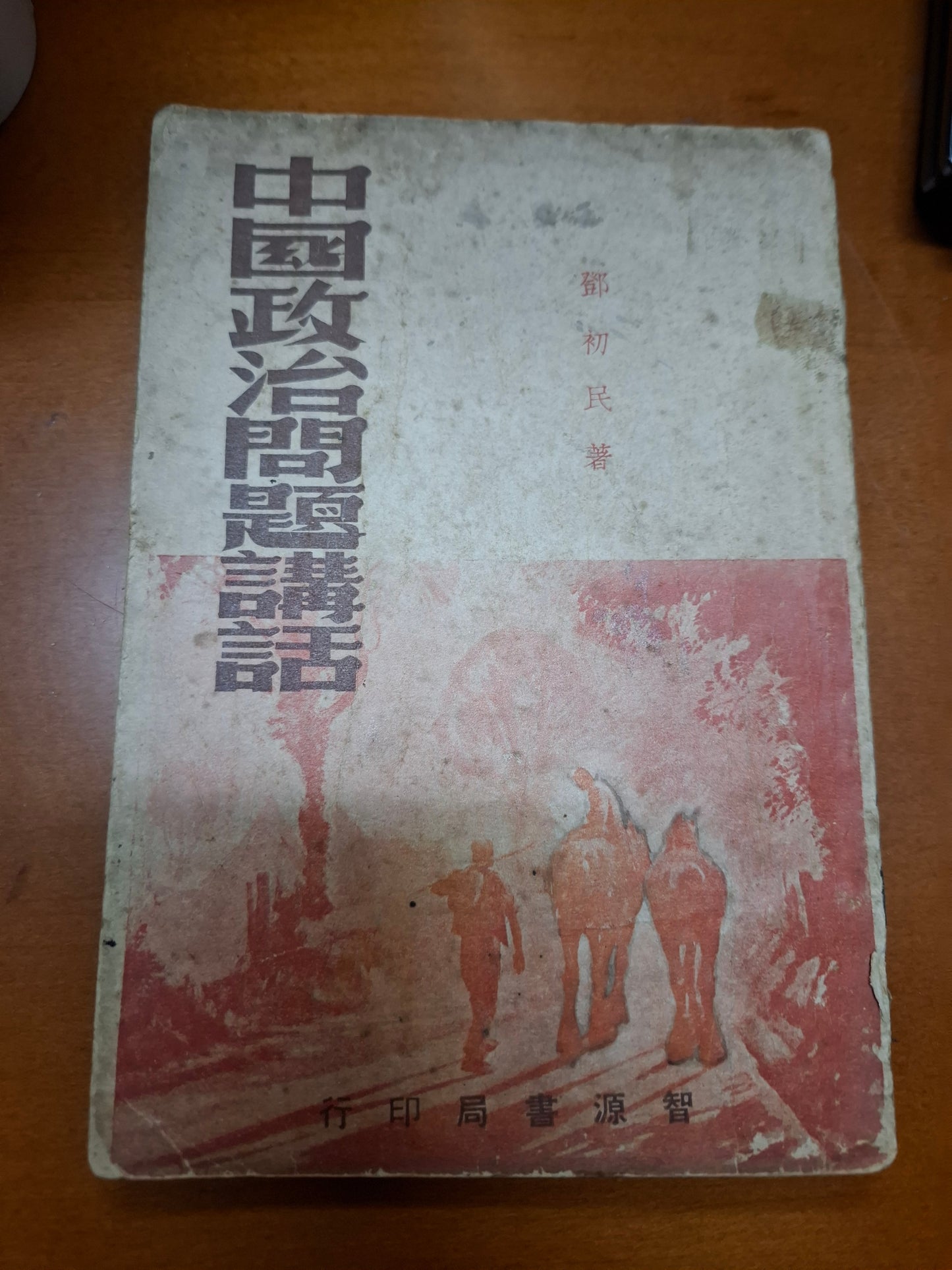 中國政治問題講話 鄧初民