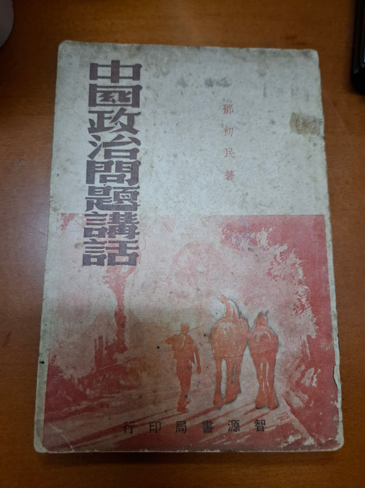 中國政治問題講話 鄧初民