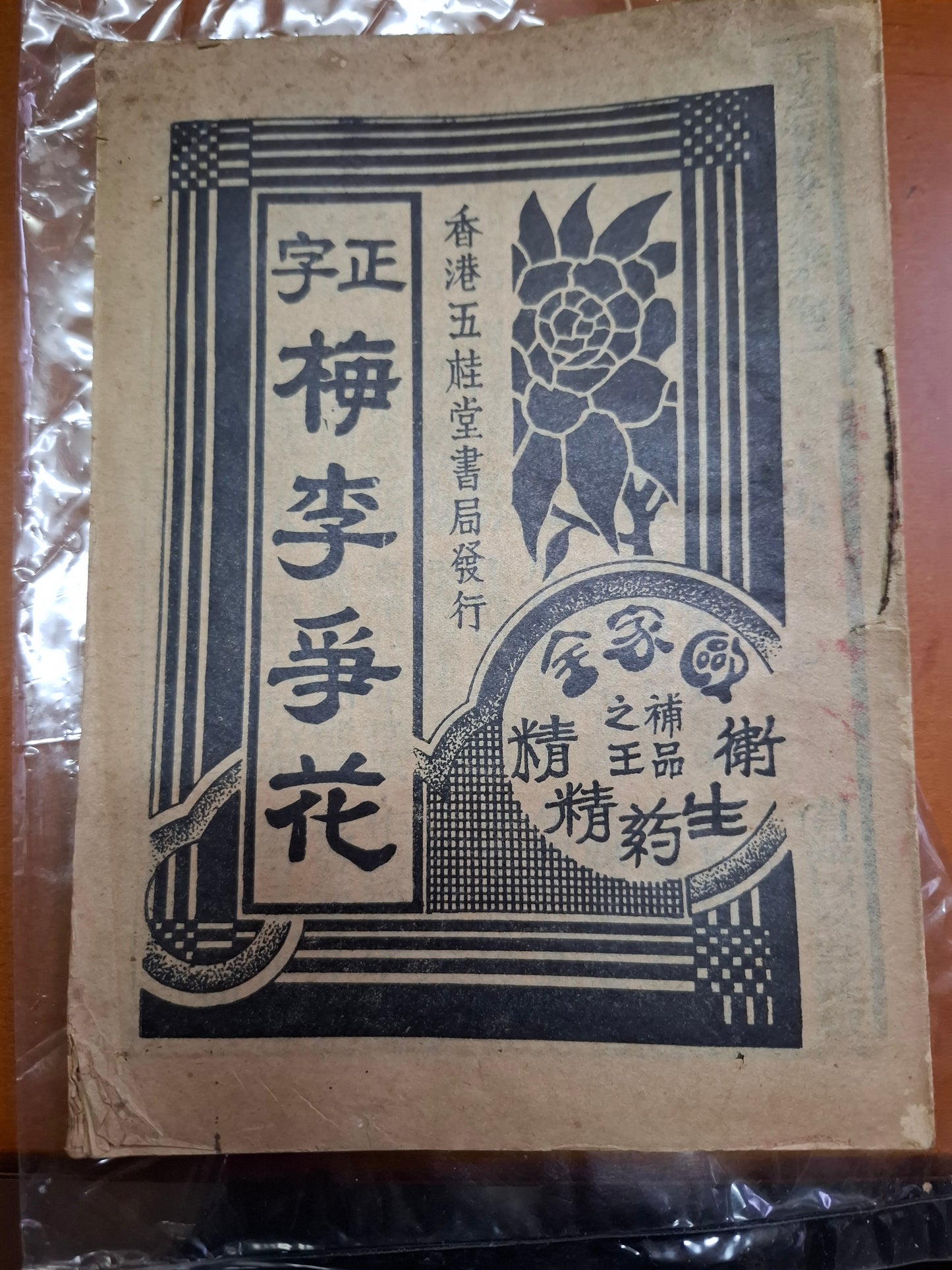 正字梅李爭花 第二卷 南音書