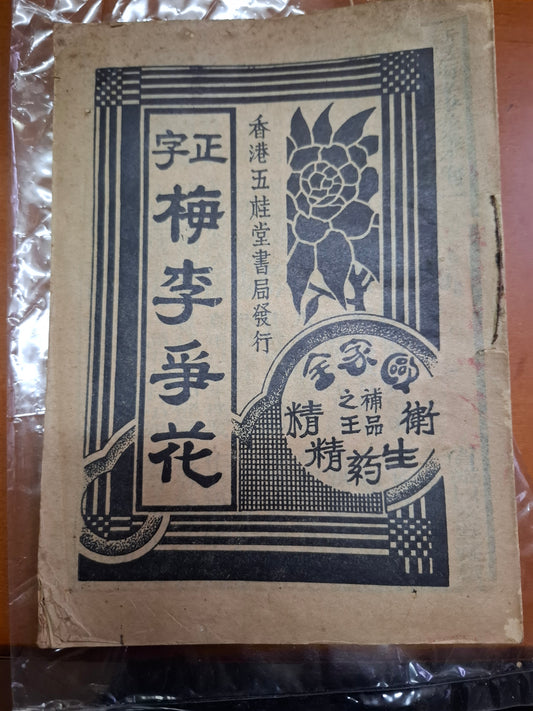 正字梅李爭花 第二卷 南音書