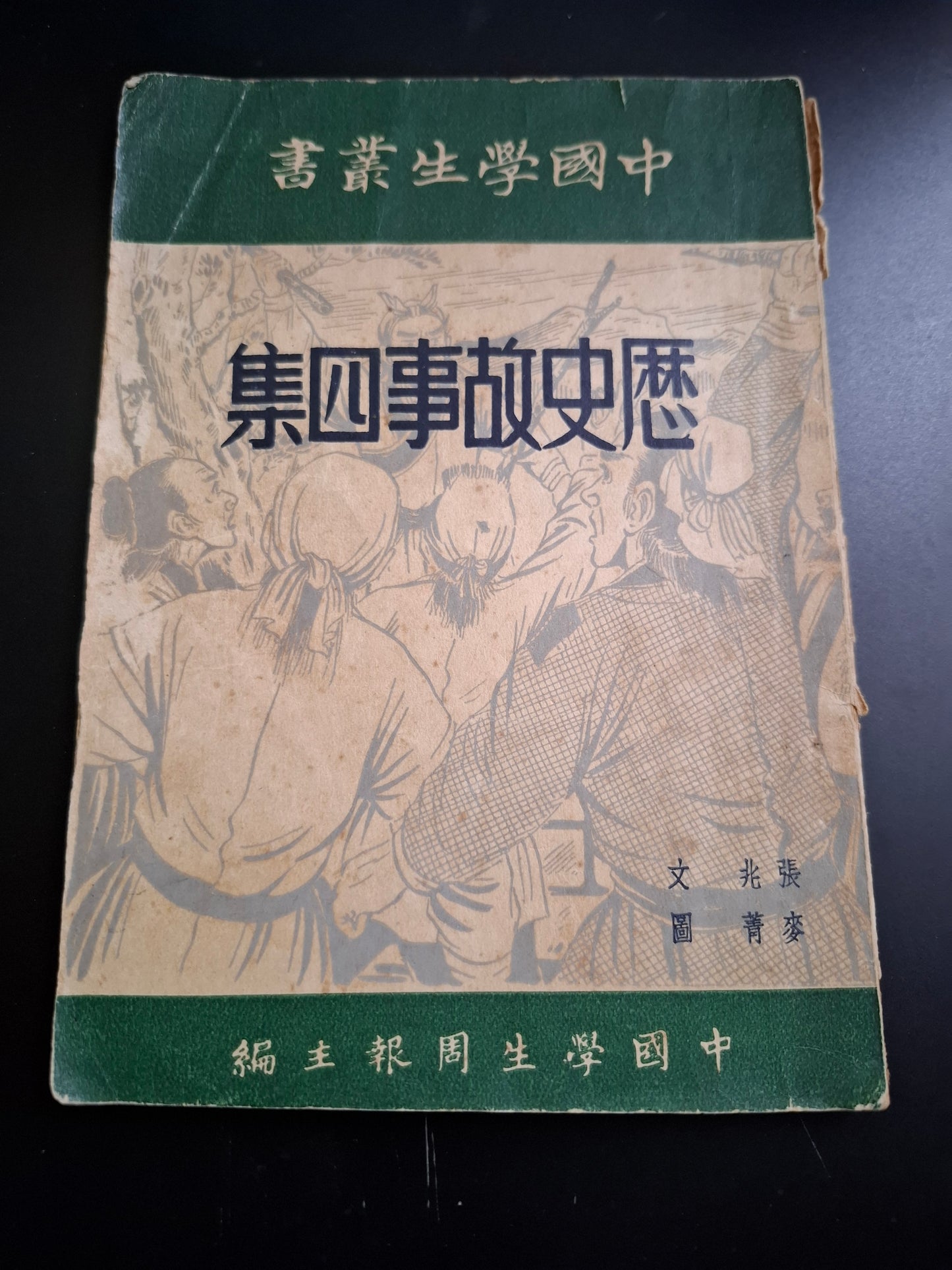 中國學生叢書 歷史故事四集 張兆 麥菁 中國學生周報