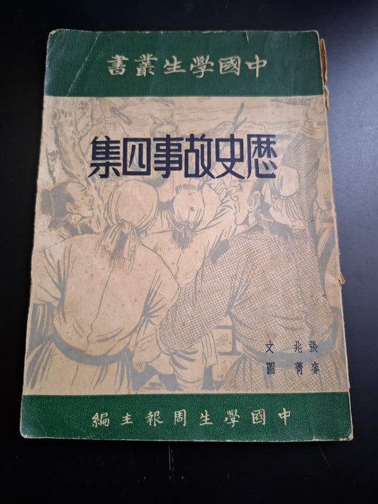 中國學生叢書 歷史故事四集 張兆 麥菁 中國學生周報