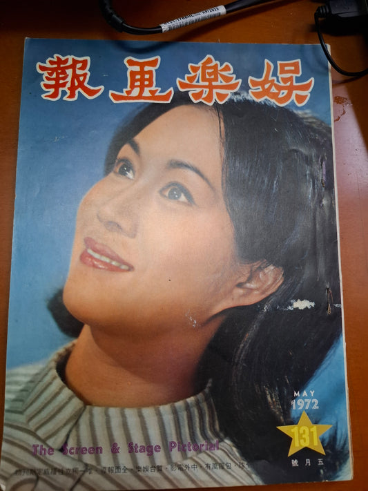 娛樂畫報 1972年131期 白茵