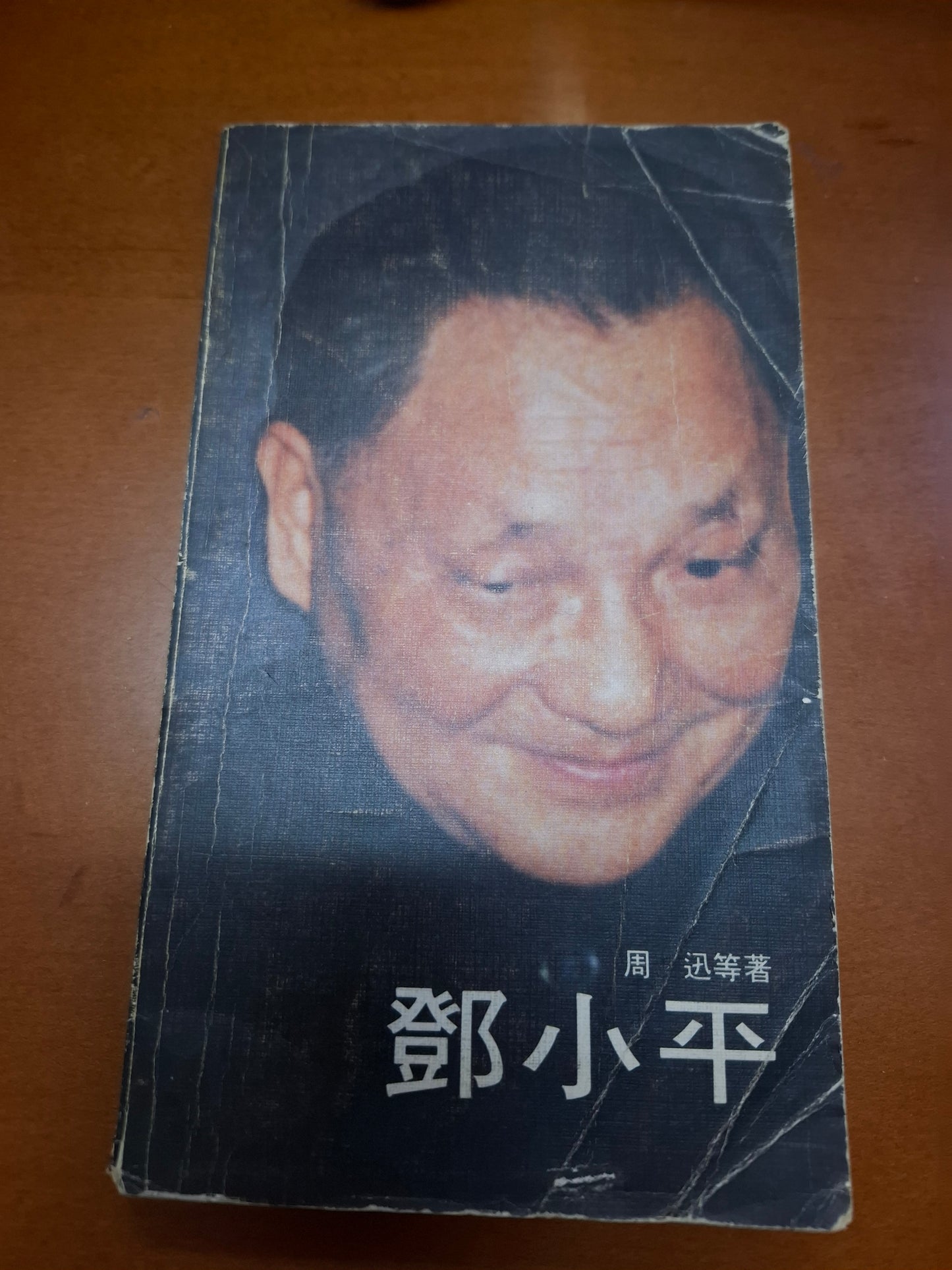 鄧小平 周迅等著