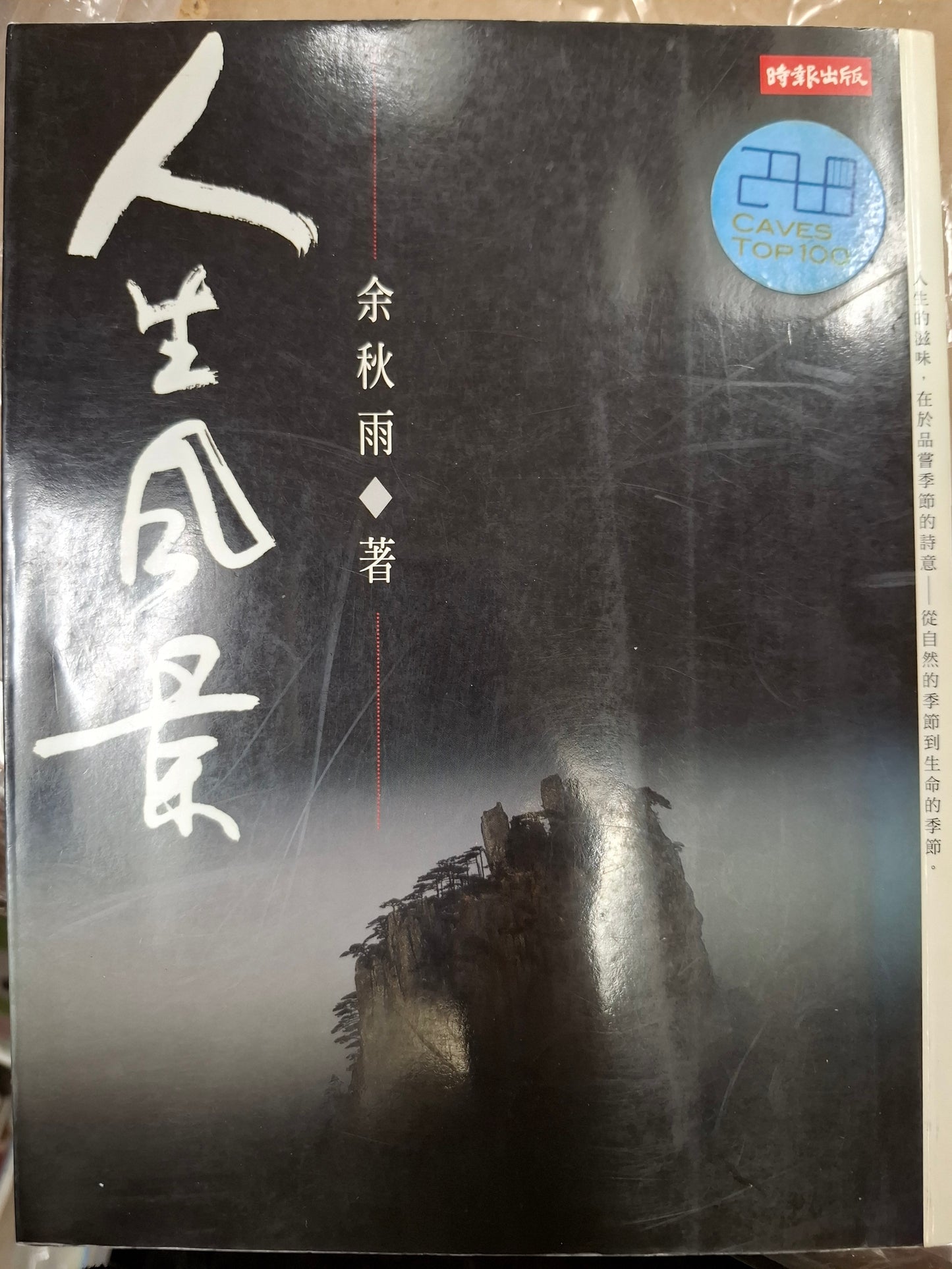 人生風景 余秋雨