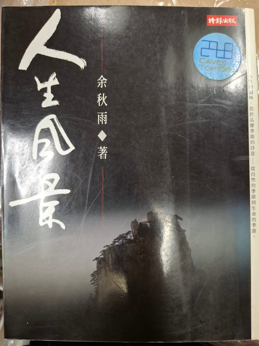 人生風景 余秋雨