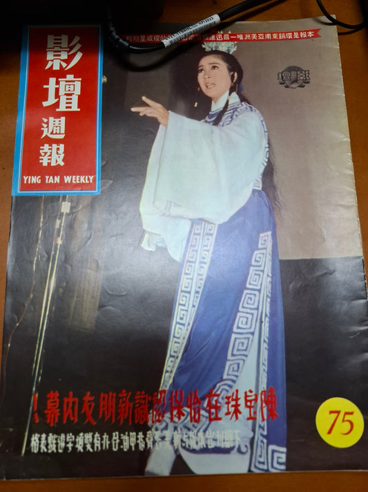 影壇週報 75期 陳寶珠 蕭芳芳 香港60年代電影明星雜誌