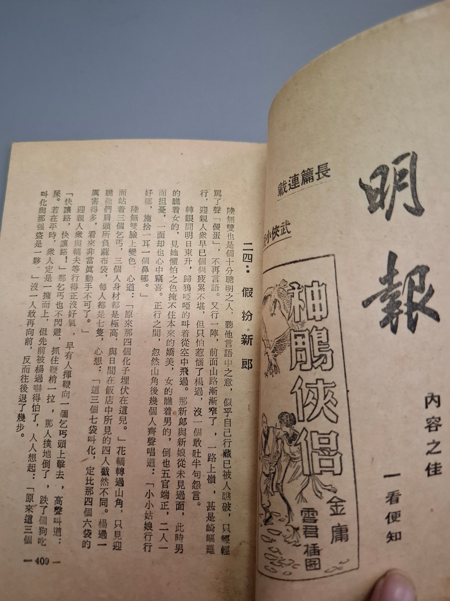 金庸 神鵰俠侶 第24集 舊版薄本鄺拾記