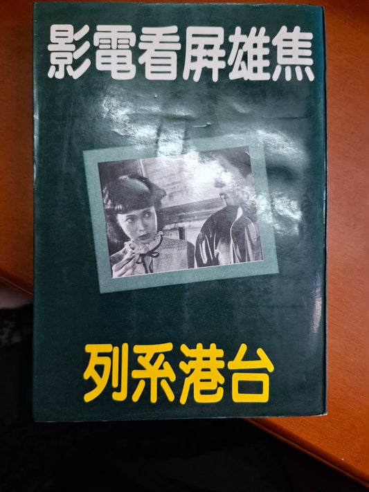 焦雄屏看電影 • 台港系列