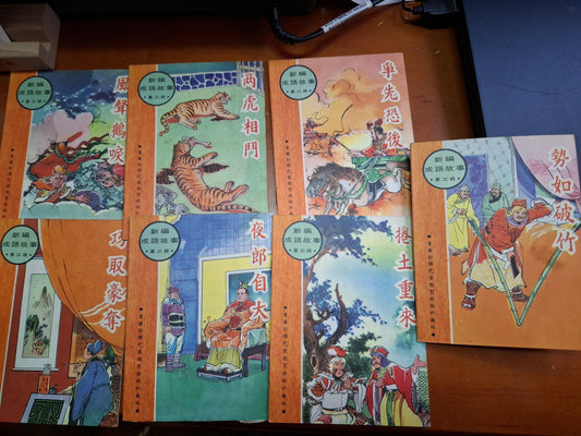 新編成語故事 第二輯 香港新雅兒童教育出版社 七本