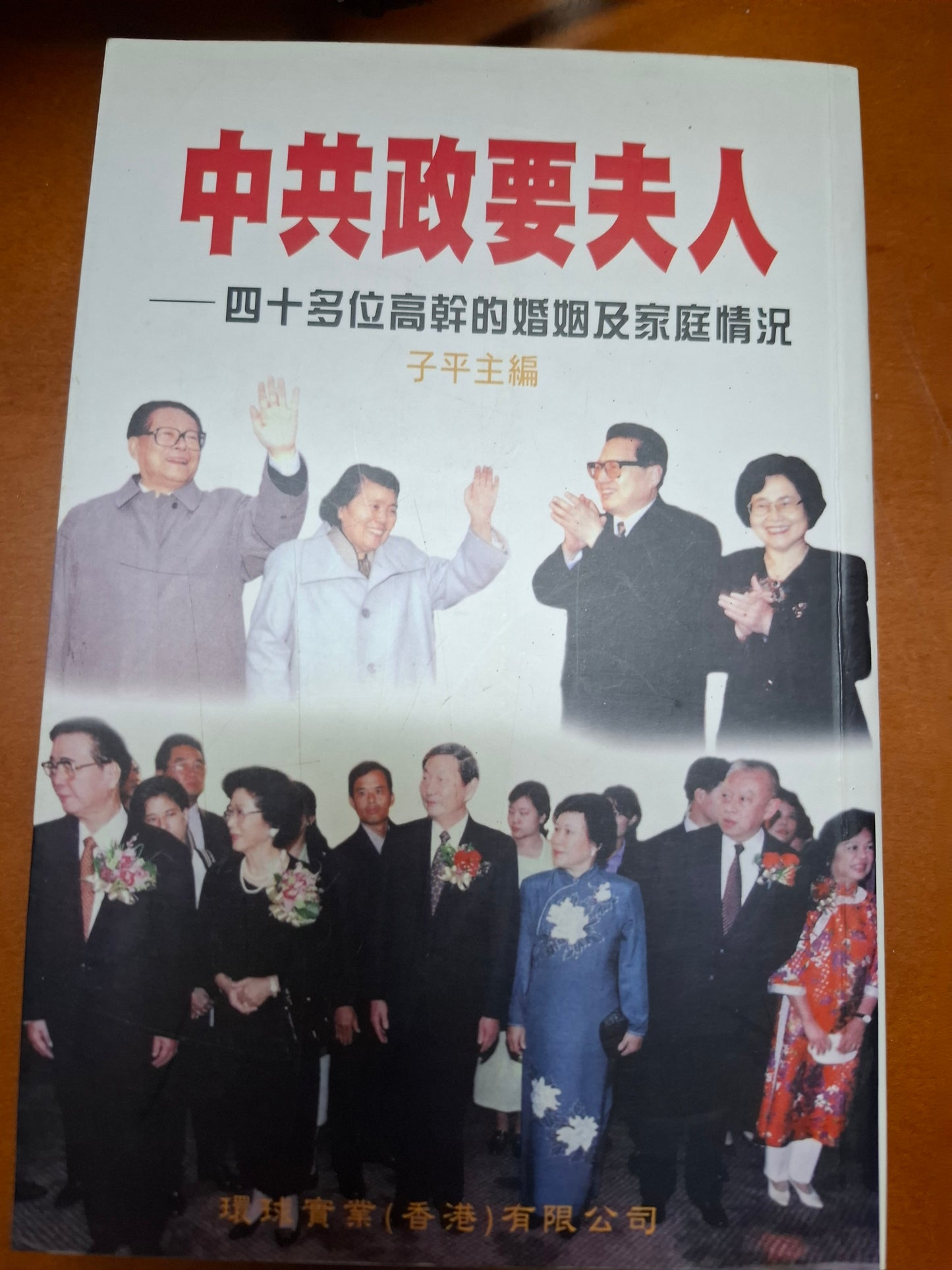 中共政要夫人 子平