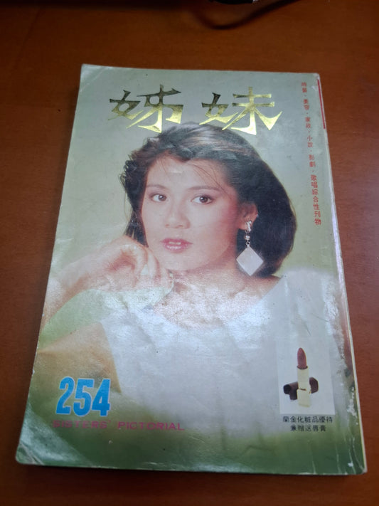 姊妹 254 翁美玲