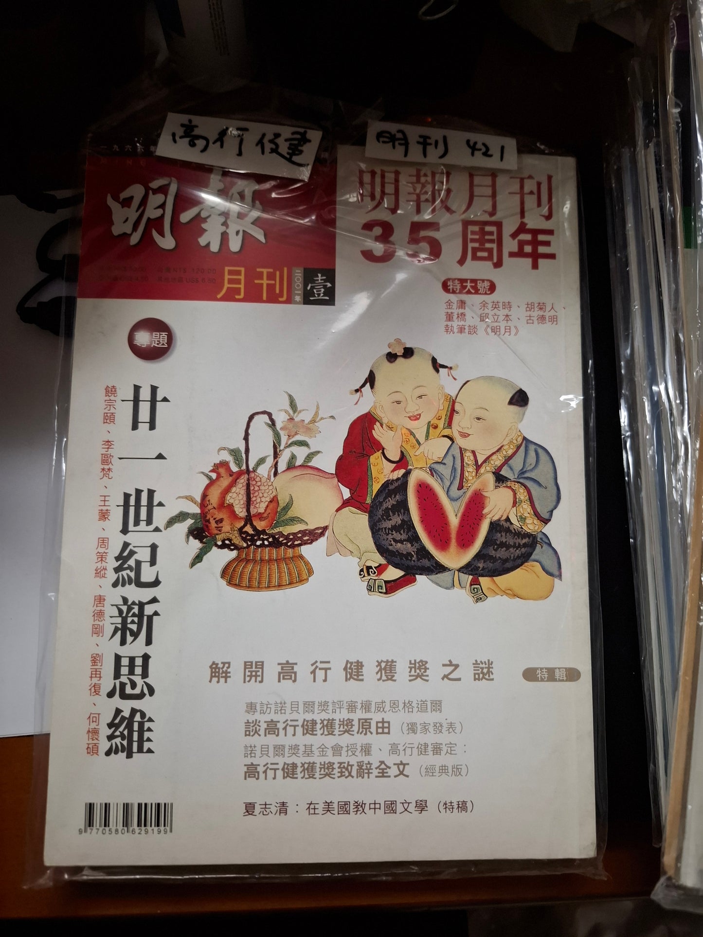 明報月刊 總四二一期