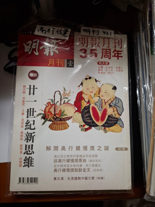 明報月刊 總四二一期