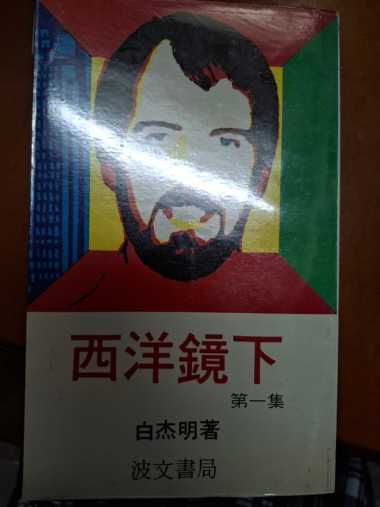 西洋鏡下 第一集 白杰明