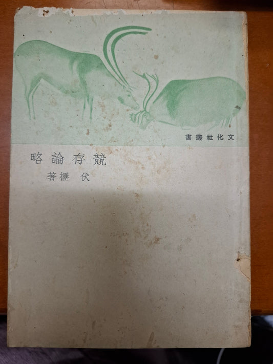 競存論略 伏櫪