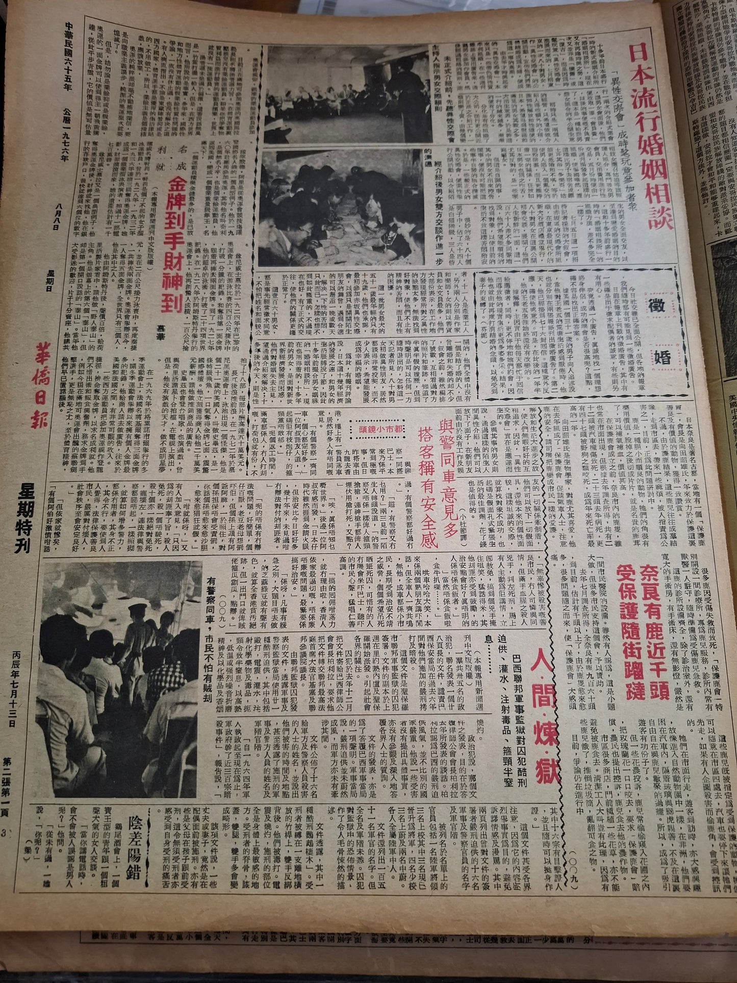 華僑日報1976年8月8日