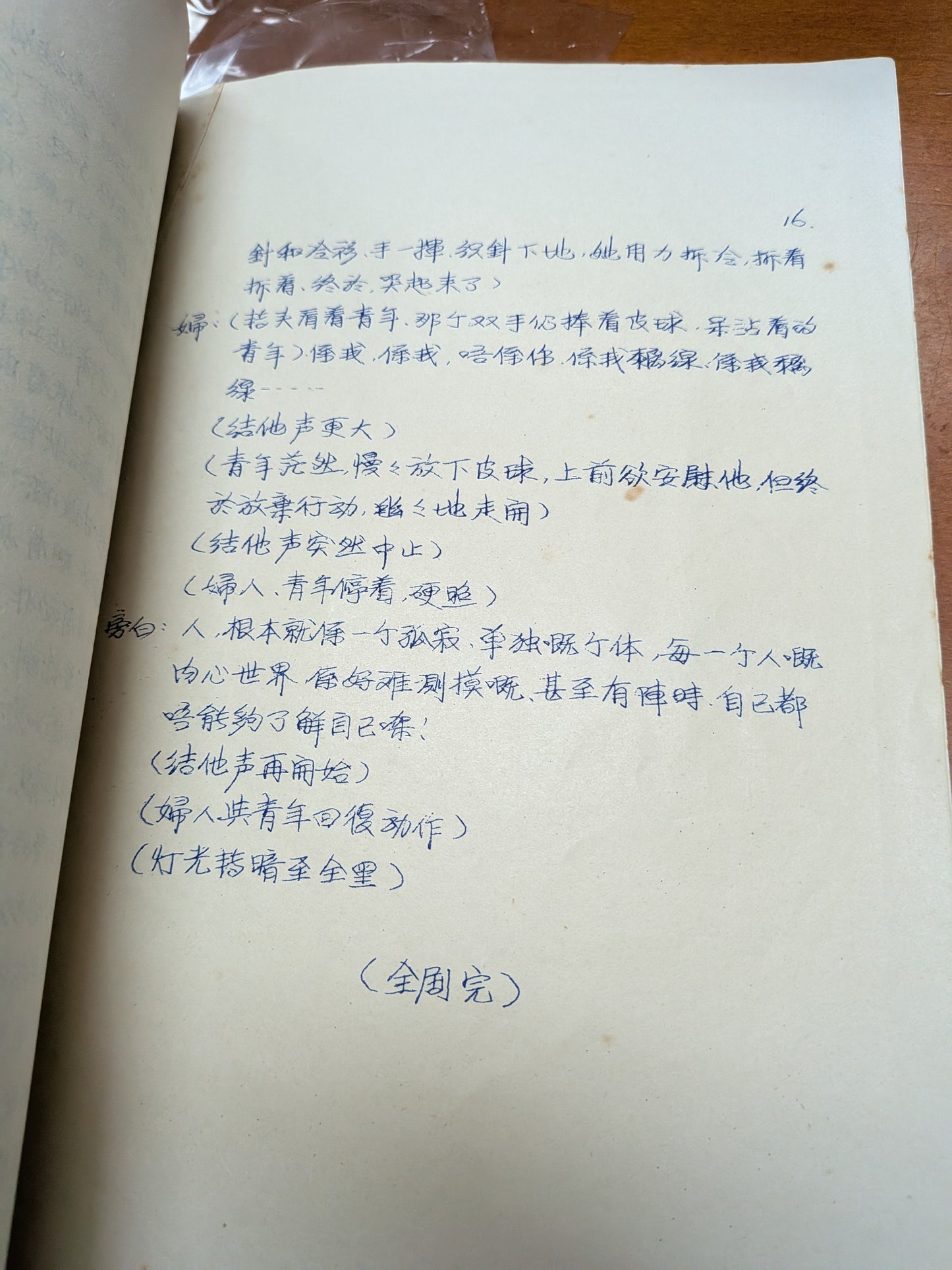 昨天孩子 球 杜國威編劇導演 市政局香港話劇團 劇本