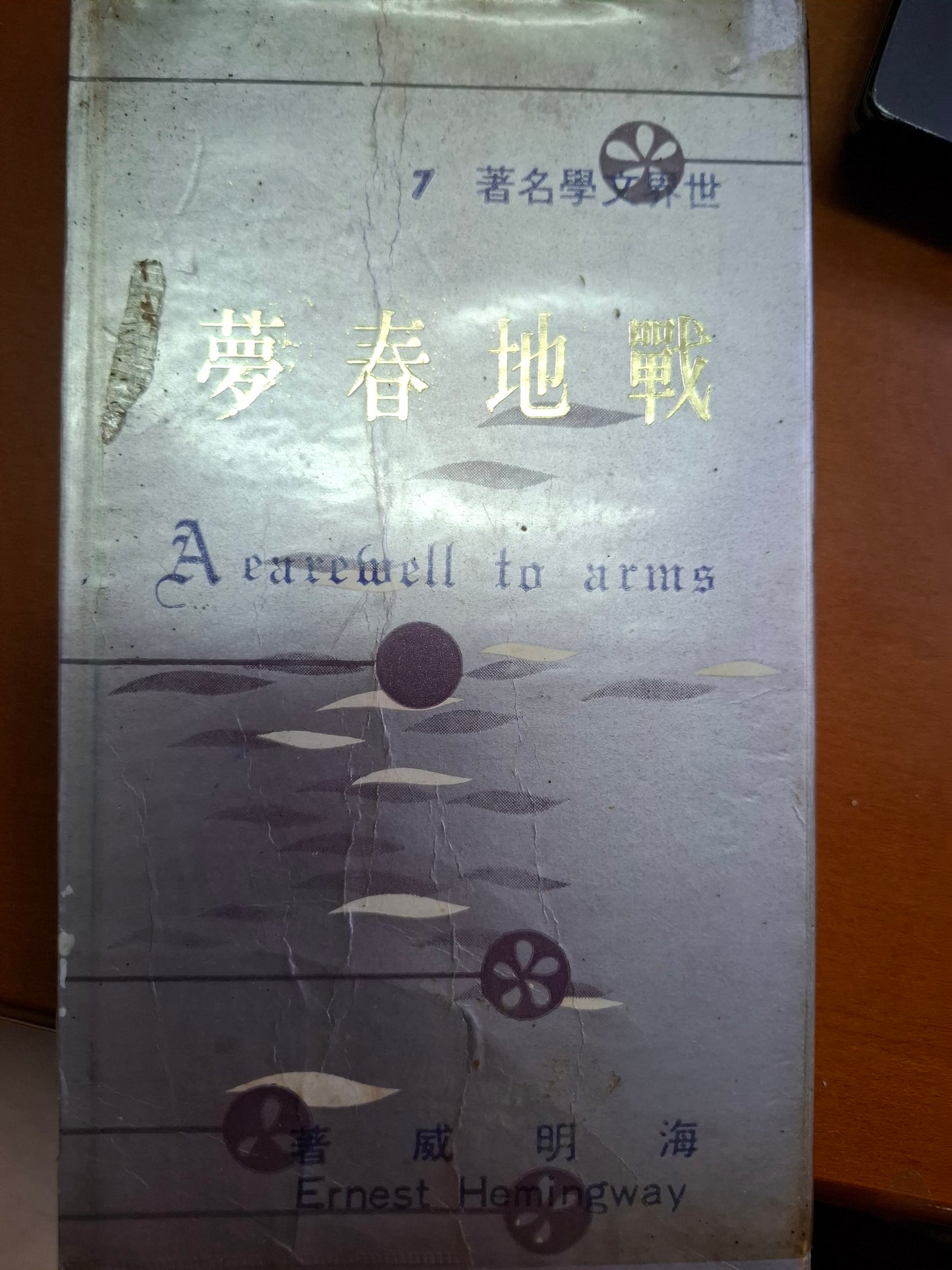 戰地春夢 海明威