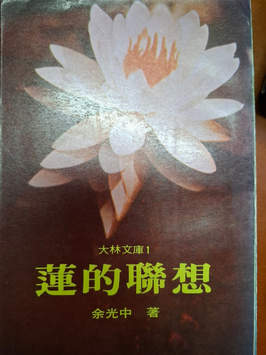 蓮的聯想 余光中