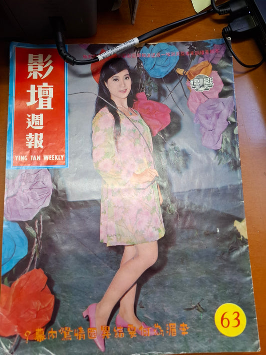 影壇週報 63期 香港60年代電影明星雜誌