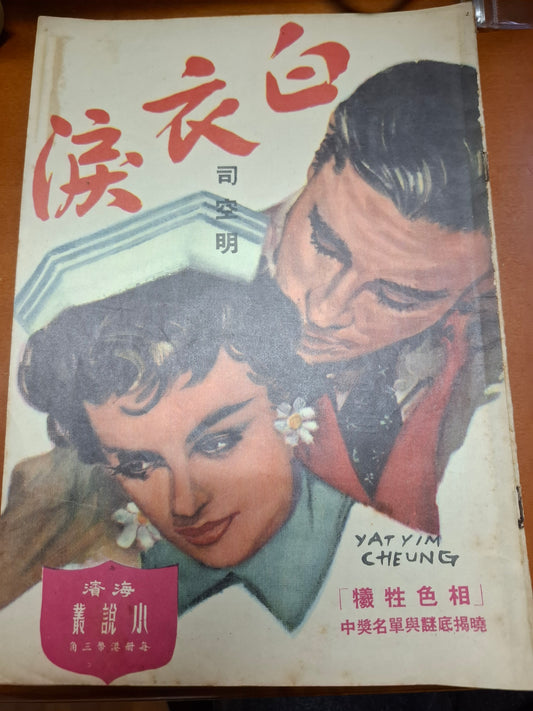 司空明 白衣淚 三毫子小說 海濱圖書