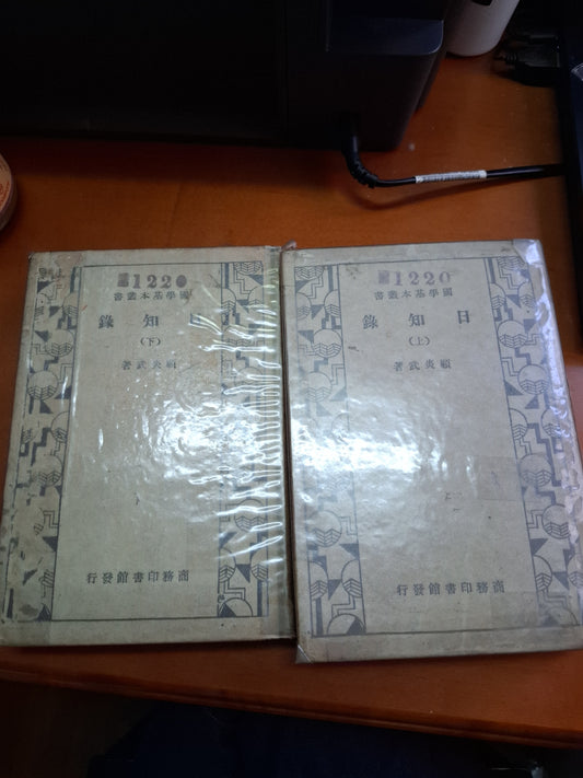 日知錄 上下  顧炎武著  商務印書館 1933年