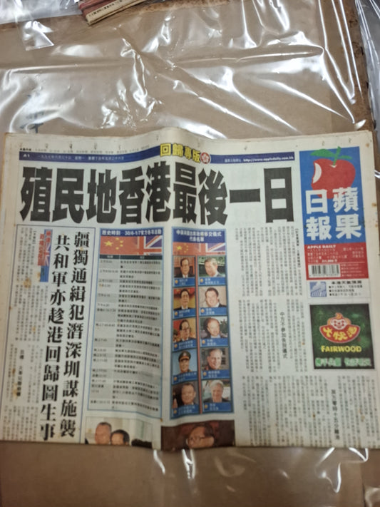 蘋果日報 1997年6月30日 殖民地最後一日