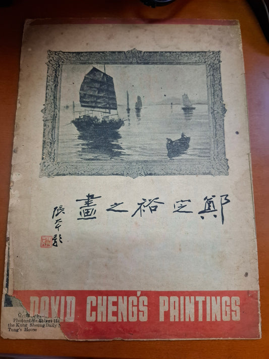 鄭定裕之畫