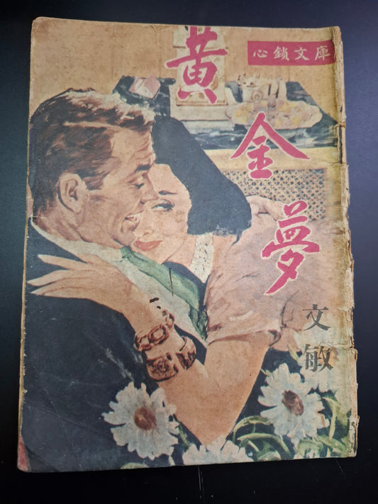 文敏 黃金夢 四毫子小說 心鎖文庫